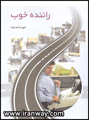 کتاب راننده خوب - شهرام آدم نژاد