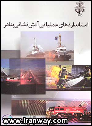 کتاب استانداردهای عملیاتی آتش نشانی بنادر